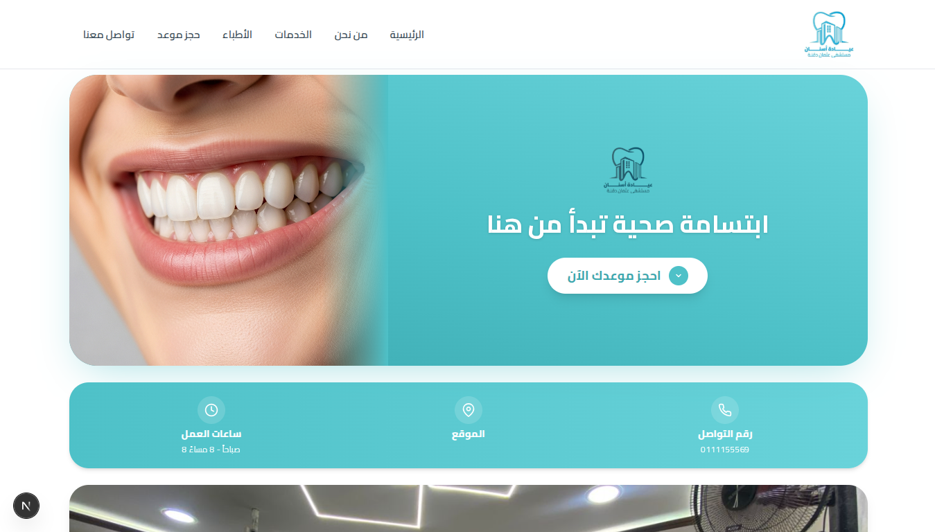 المنصة الرقمية لعيادة عثمان دقنة لطب الأسنان